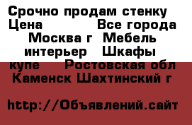 Срочно продам стенку › Цена ­ 7 000 - Все города, Москва г. Мебель, интерьер » Шкафы, купе   . Ростовская обл.,Каменск-Шахтинский г.